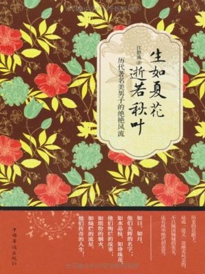 cover image of 生如夏花，逝若秋叶(Life Is Like The Flowers in Summer, Death Is Like The Leaf in Autumn )